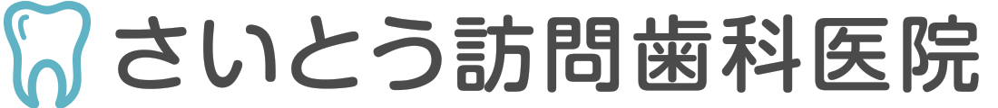 さいとう訪問歯科医院